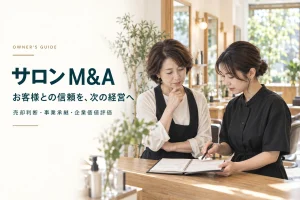 サロン M&Aの売却判断と事業承継を考えるオーナー向けガイド